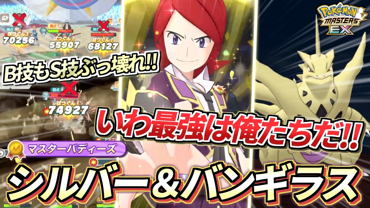 【ポケマスEX】間違いなく最強なので絶対引くべき❗️『シルバー＆バンギラス』を☆6EX＆ロール解放してつかってみたらヤバすぎた!!🔥【ポケマス/ポケモンマスターズ/マスターバディーズ/4.5周年】