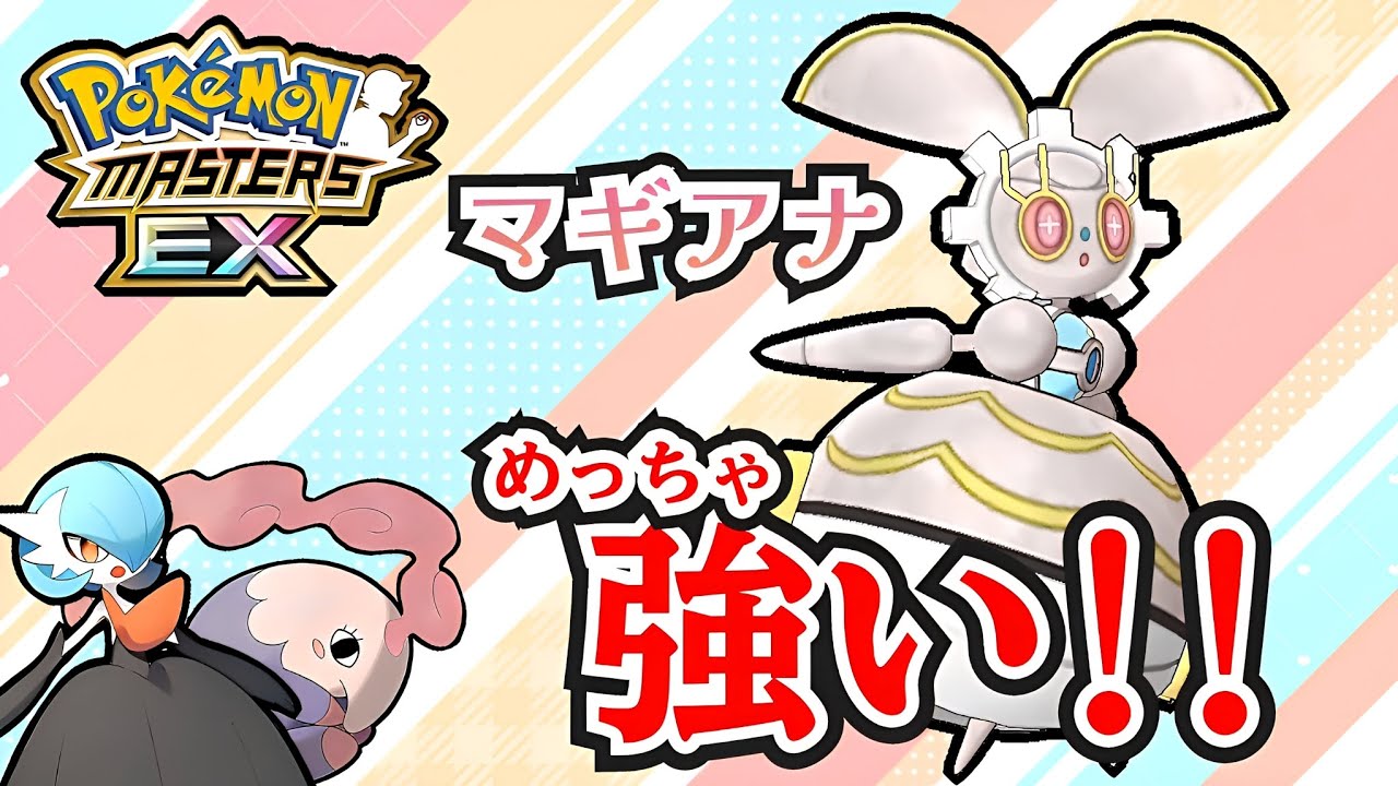 【ポケマスEX】マギアナ使ってみた【ゆっくり実況】