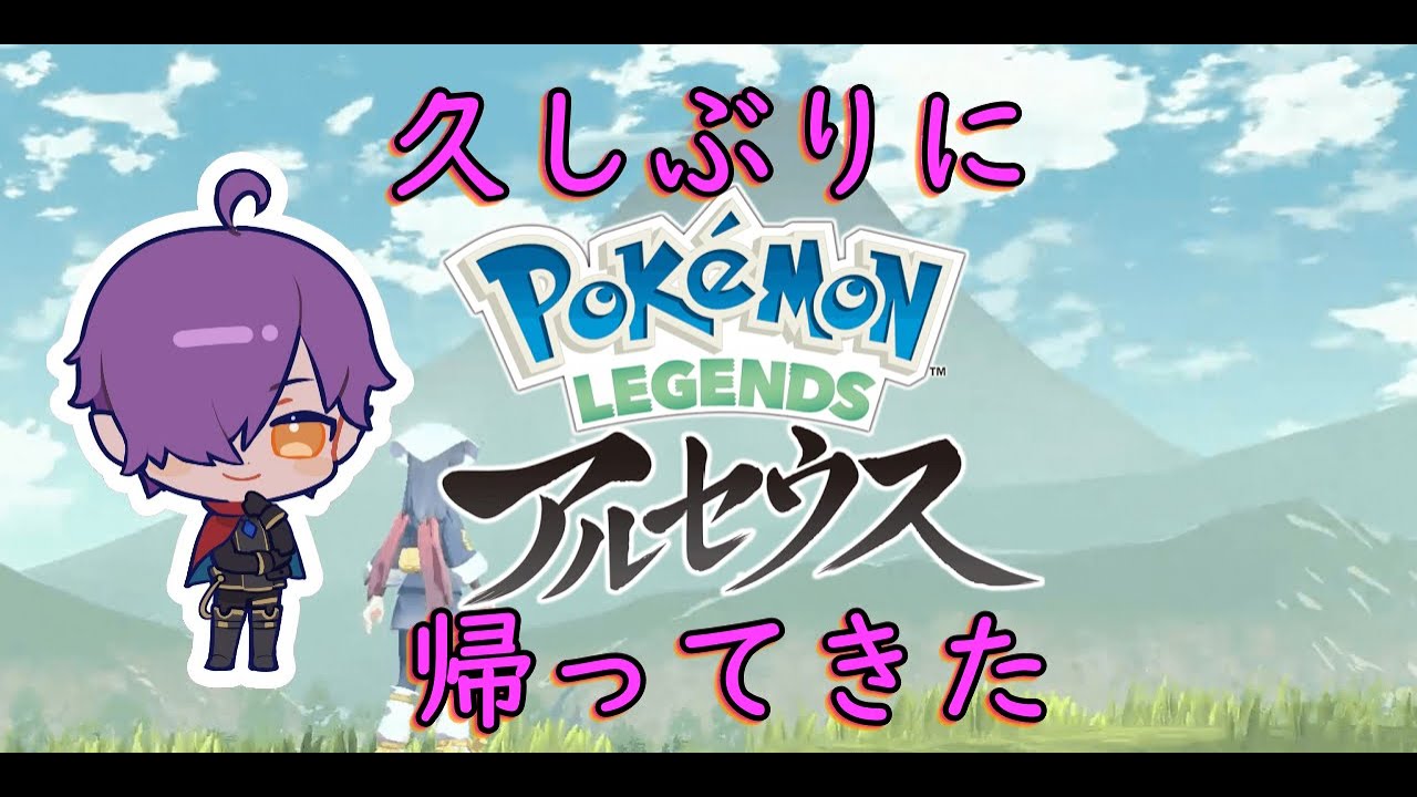 ポケモンアルセウス久しぶりにやるよ