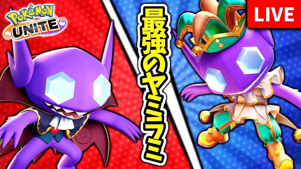 話題の新作「ポケモンユナイト」をやります配信【#ポケモンユナイト #ヤミラミ #初見さん大歓迎 】