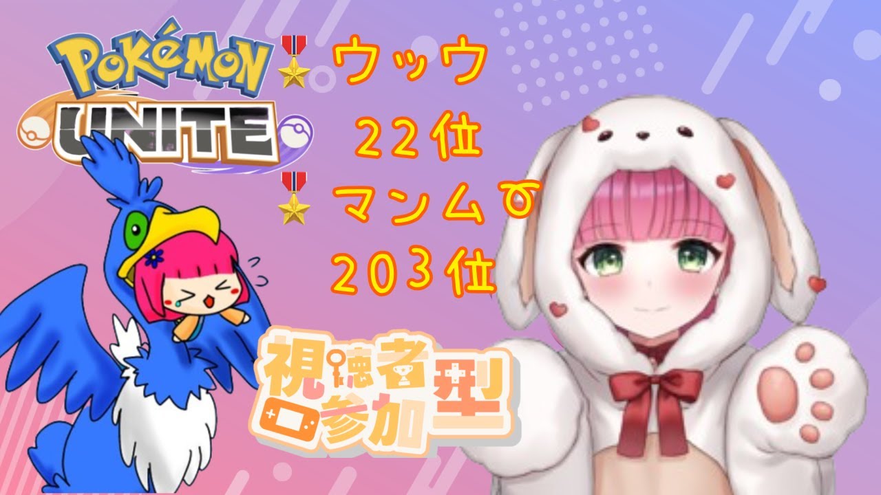【ポケモンユナイト】ウッウ、マンムー、ヤドラン金(*'▽')ミュウツーの練習もしてます☆今日は制服着てみた♪一緒にする？レート1412【ランクマ】
