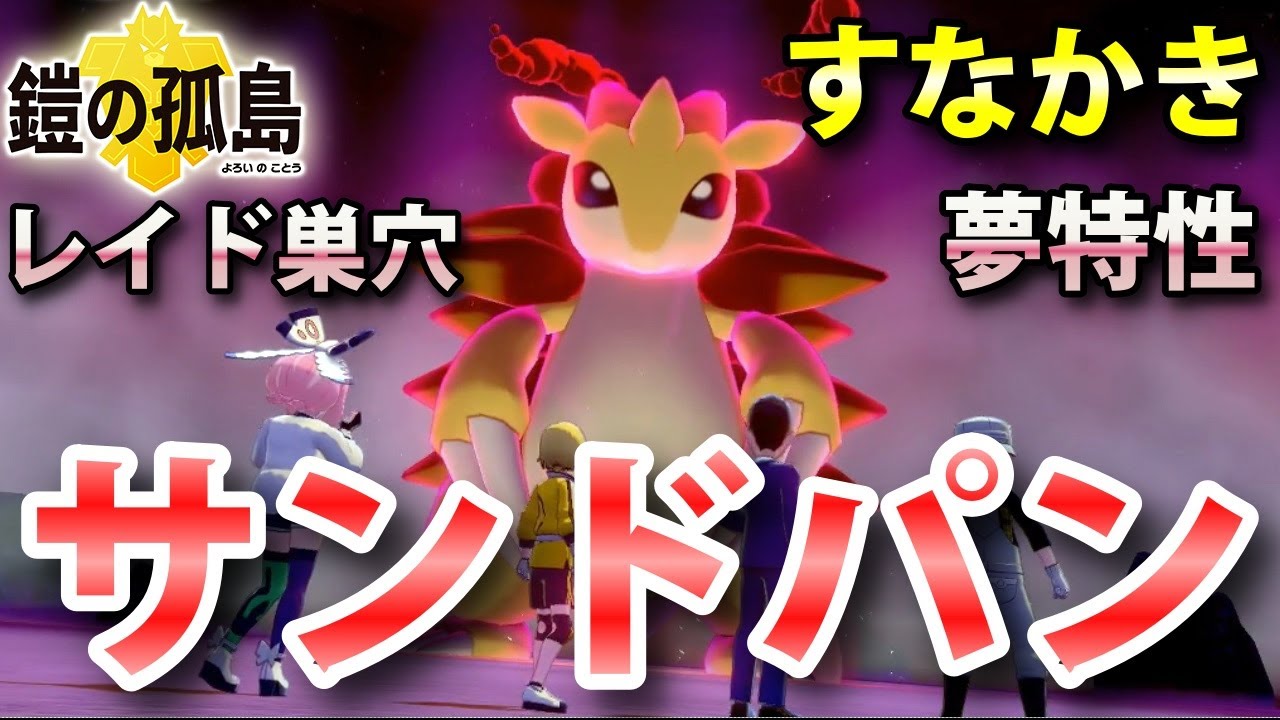 【鎧の孤島】『サンドパン』が出るレイドの巣穴の出現場所・入手方法！夢特性「すなかき」ゲット 実況解説【ポケモン剣盾】ニャン速ちゃんねる