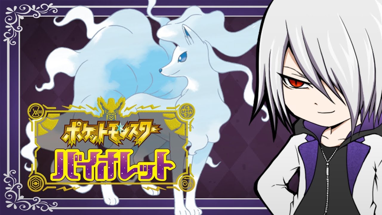 【ポケモンSV】キュウコン大好き倶楽部