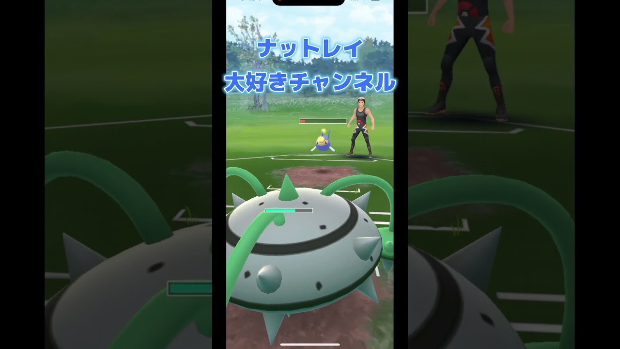 【スーパーリーグ】メレシーとナットレイの相性がいい気がする。#shorts #pokemongo