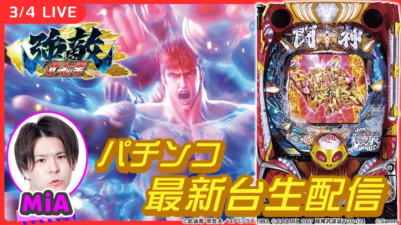 【パチンコ生配信】最新台のラッキートリガー北斗打ちます！【P北斗の拳 強敵 LT/#shorts /実戦生配信/MiA】