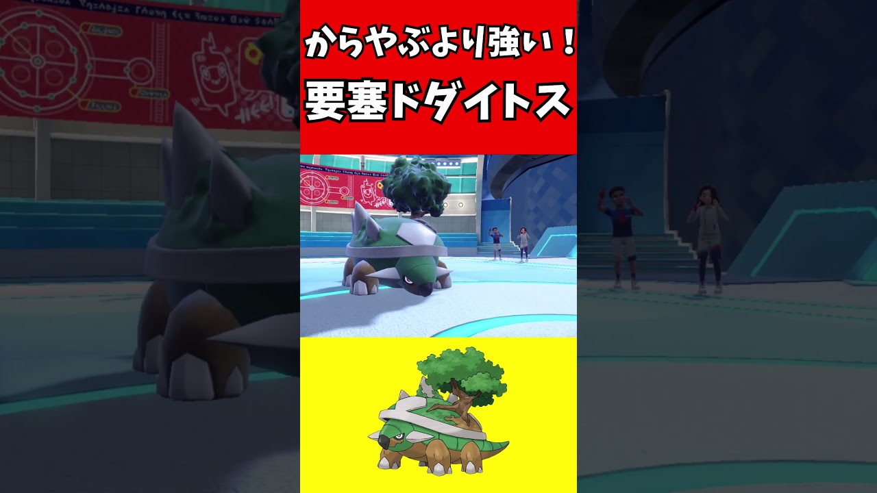 【マイナーポケモン解説】要塞素早さポッポ！ドダイトスの活躍
