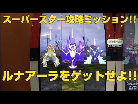スーパースター攻略ミッション!!ルナアーラをゲットせよ!!ポケモンメザスタ(pokemon mezasuta)ゴージャススター４弾ゲーム動画!!