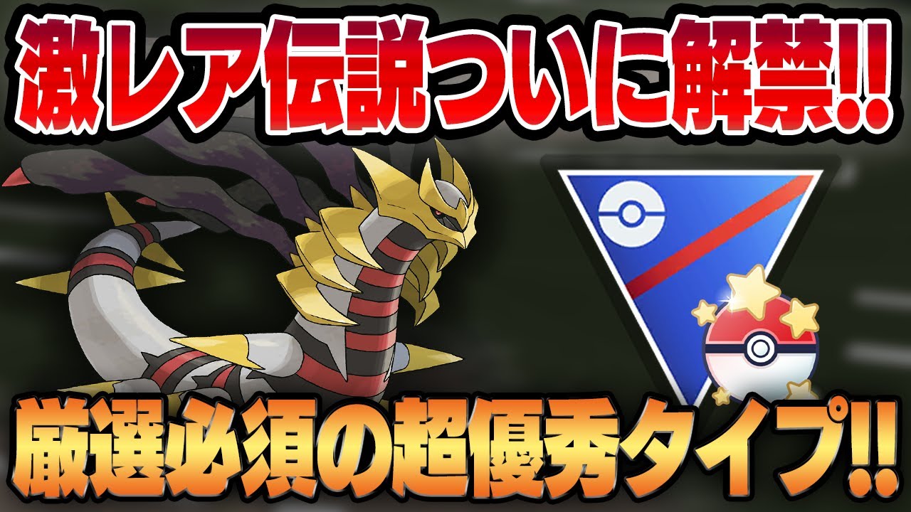 【キャッチカップ】ギラティナオリジンがついにスーパーリーグで解禁！！超優秀技構成＆独自のタイプで絶対に厳選必須です！！【GBL】