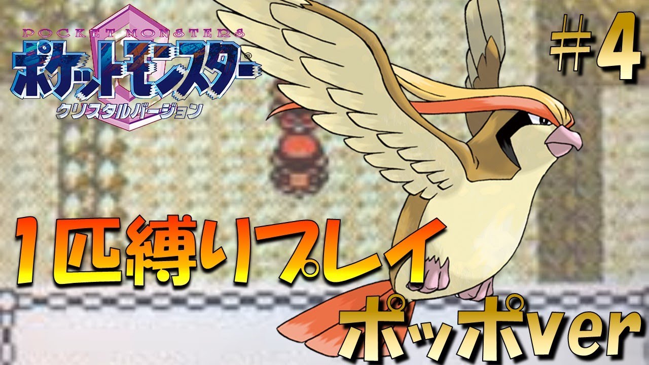 【ポケモンクリスタル】ジョウトのトレーナーに初代ポケモンの強さをわからせてやった。ポケモン1匹縛りプレイ!! ポッポきみに決めた！part 4【ゲーム実況】【縛りプレイ】