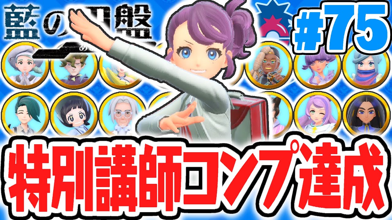 全20人の特別講師コンプリート達成!!ポケモン交換を全員とすると何が起こるの!?藍の円盤DLCで最速実況Part75【ポケットモンスター スカーレット・バイオレット】