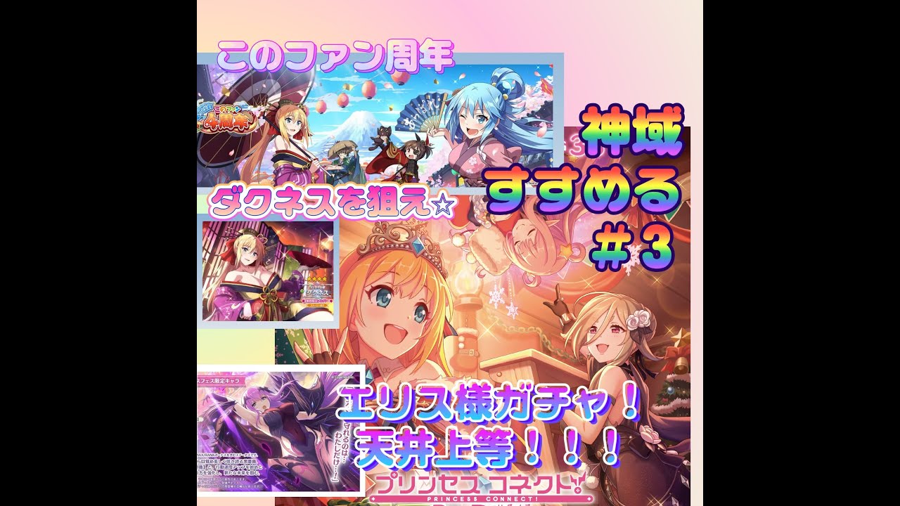 【このファン】【プリコネ】周年ガチャを引いてゆく！ダクネス、エリス様引いて神域すすめてゆく