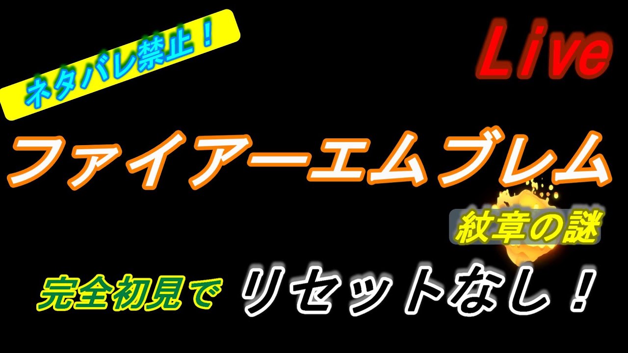 【ファイヤーエムブレム～紋章の謎～】ライブ　完全初見でリセット無しプレイ！