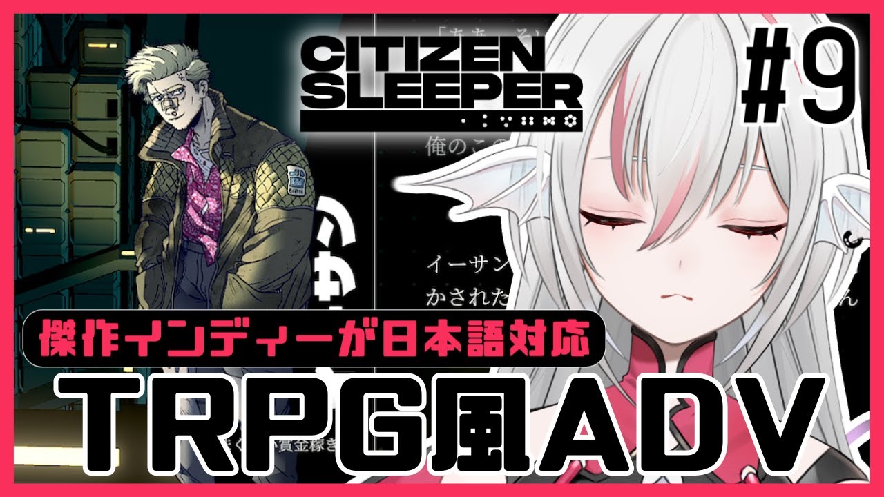 【Citizen Sleeper/シチズン・スリーパー】#9 新たな追手【しろこりGames】