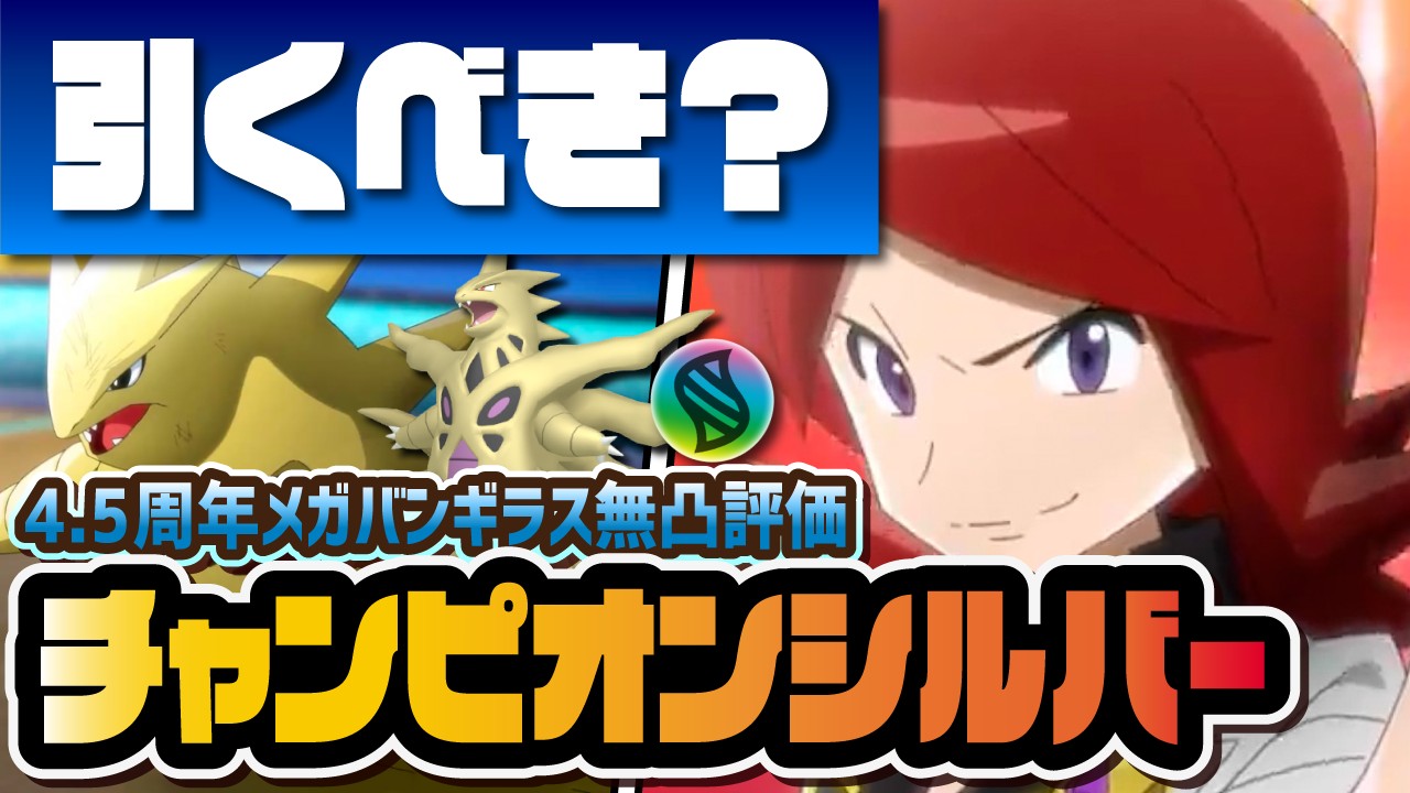 チャンピオンシルバー＆メガバンギラス性能評価！4.5周年マスターバディーズは『世界最強』アタッカー！？【ポケマス / ポケモンマスターズEX】