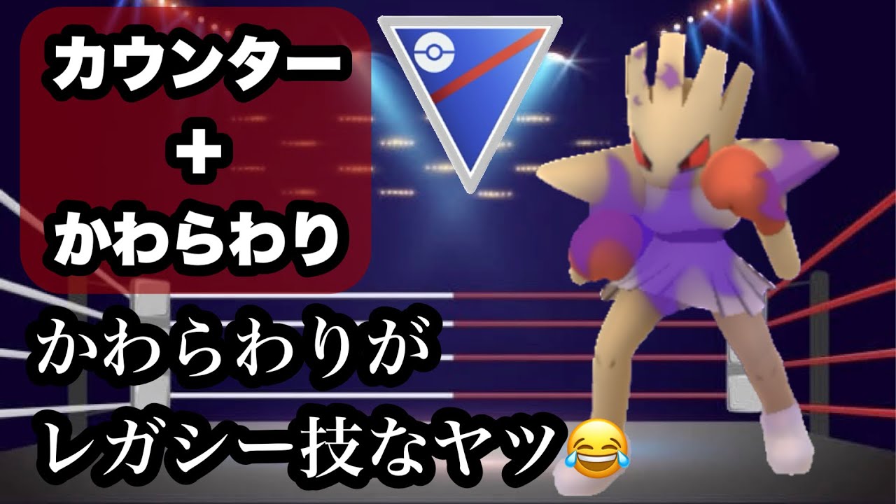 【ポケモンGO】GBL スーパーリーグ〈シャドウエビワラー〉タイプ一致カウンター＋かわらわりを古の記憶より呼び覚ました闇のボクサーついにスーパーリーグ参戦