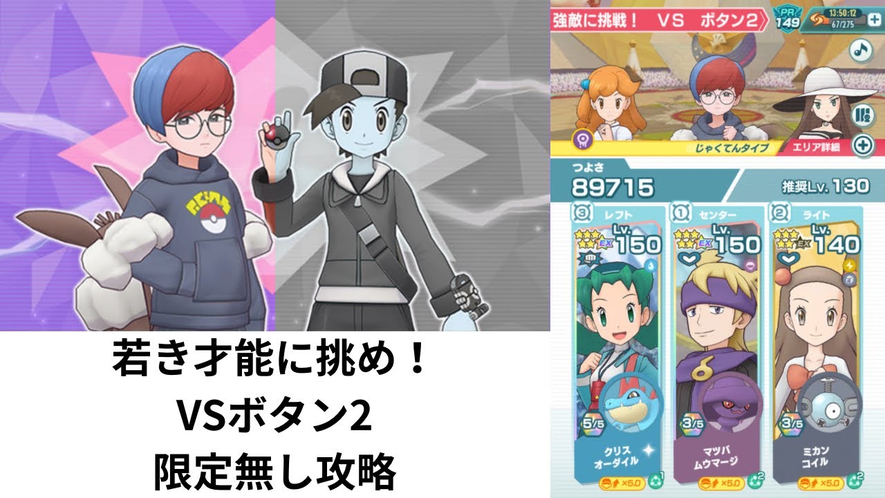 【ポケマスEX】 限定無し攻略 高難度バトル 若き才能たちに挑め！ 強敵に挑戦！ VSボタン2 恒常+配布