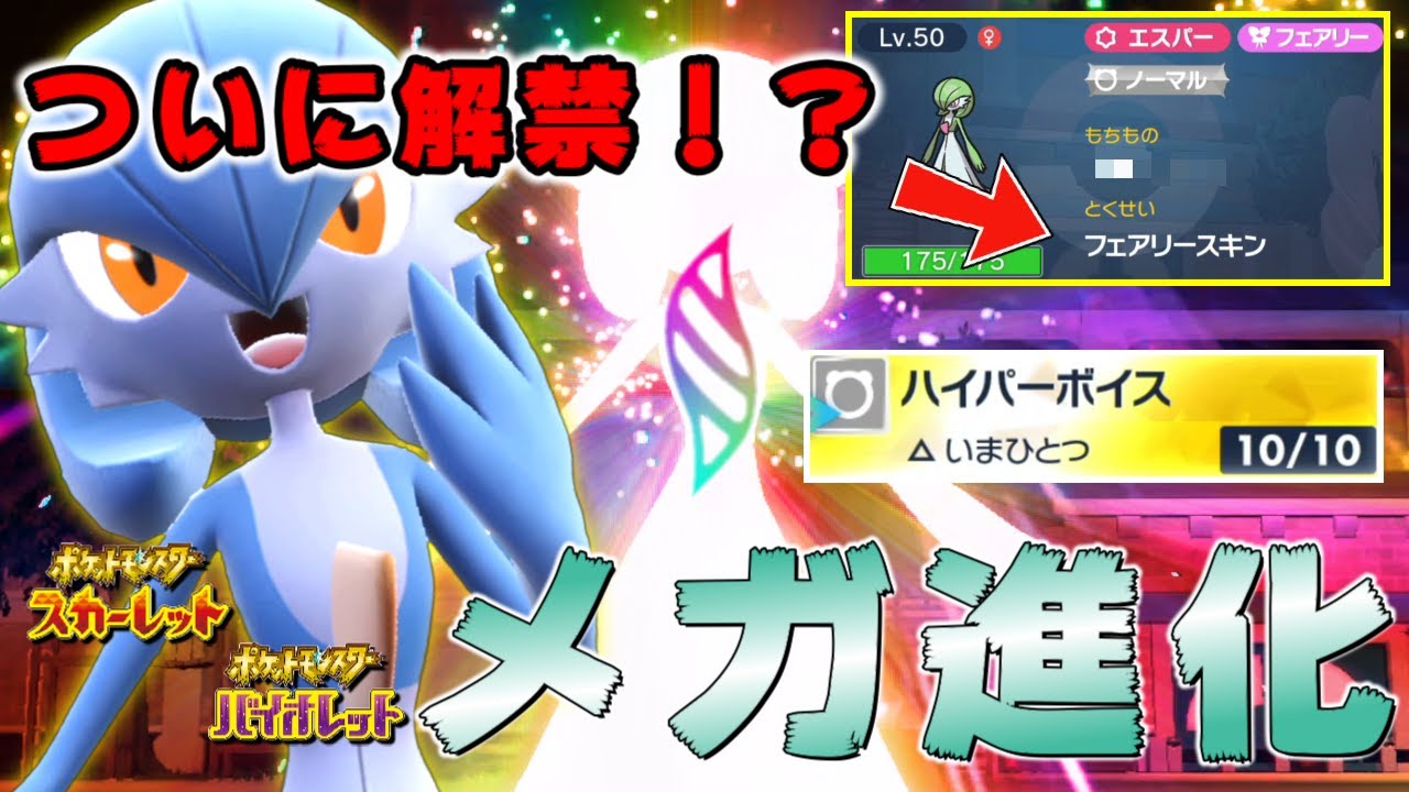 【メガ進化】ポケモンSVでメガサーナイトを使うにはもう〇〇しかありません！【ポケモンSV】