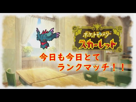 【ポケモンSV】ゲリラ配信！構築組みなおして楽しくランクマッチ！！　＃ポケモンSV　＃ランクマ