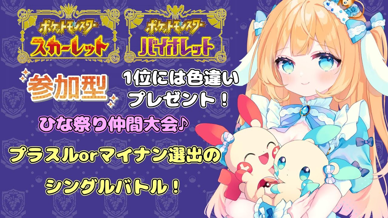 【#ポケモンsv 】１位にプレゼントあり！ひな祭り！仲間大会するよ～✨【#Vtuber/-14】