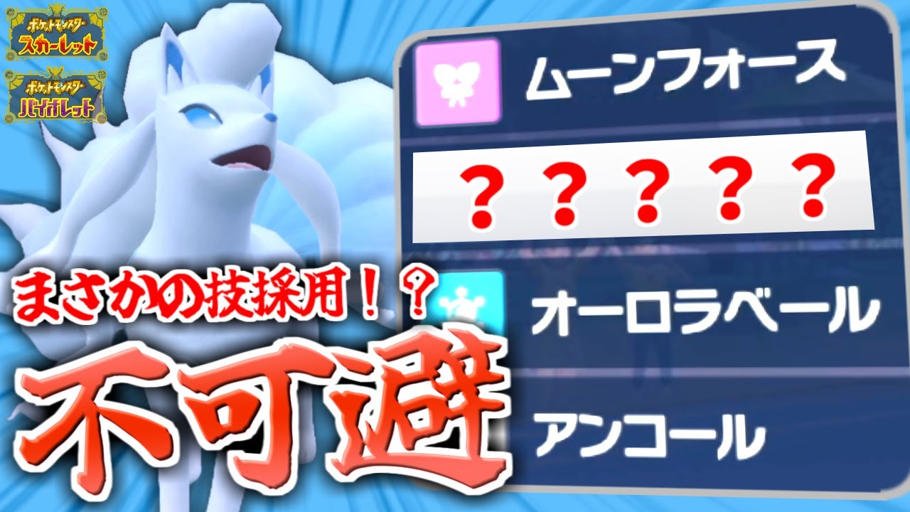 技〇〇〇を採用するだけで”破壊兵器”を生み出すアローラキュウコン。【ポケモンsv/育成論】