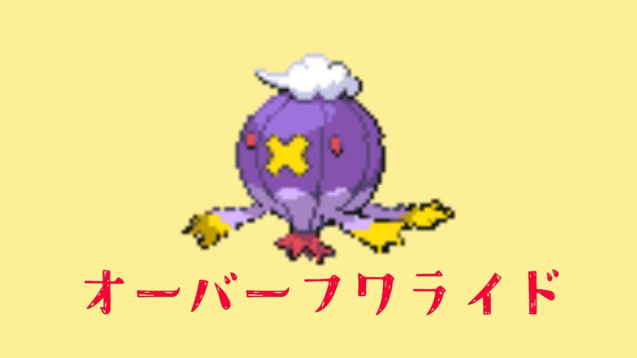 オーバーフワライド【オーバーライド✕Pokeloid】