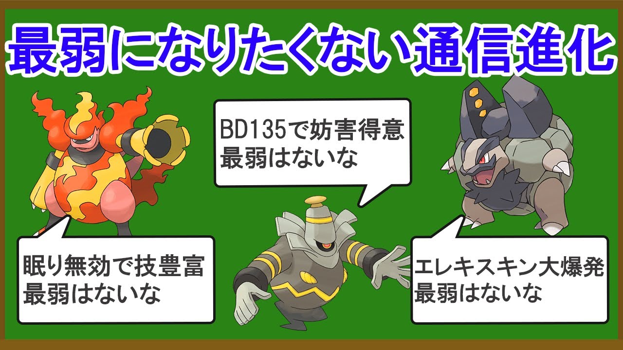 無能な通信進化ポケモンランキングTOP14