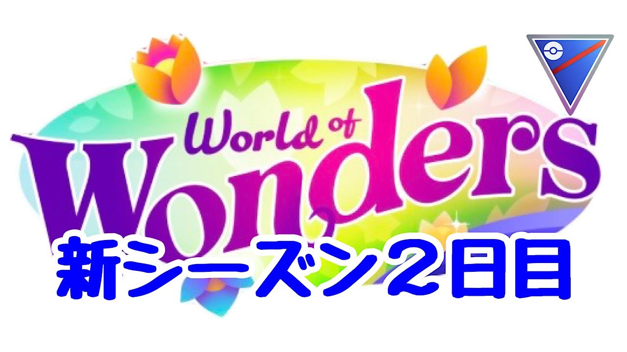 GBL配信1209回 ワールド・オブ・ワンダーズ2日目！【ポケモンGO】