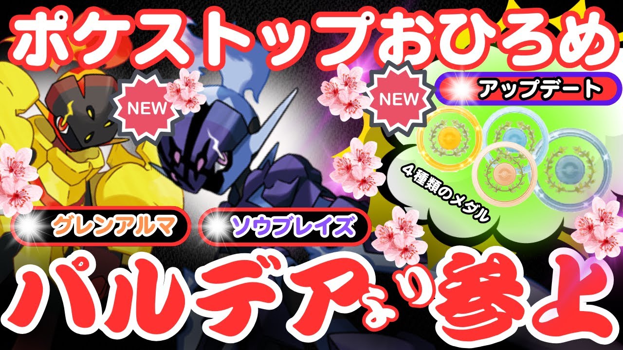 【ポケモンGO】パルデア地方から参上！タマゴたくさんかえしましょう！新ポケモン「カルボウ」をGETして「グレンアルマ」「ソウブレイズ」に！そして「ポケストップおひろめ」アップデート情報にも注目！