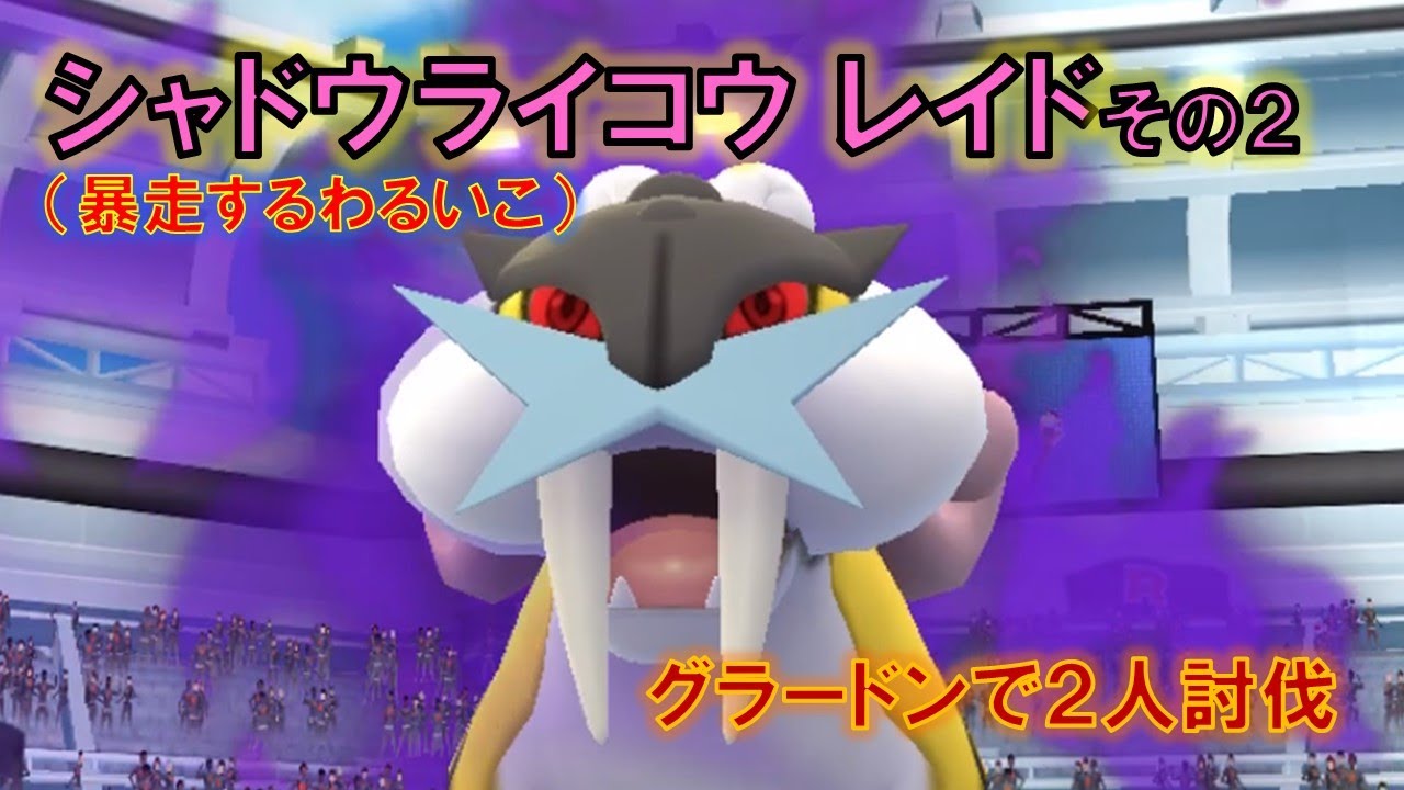 【ポケモンGO】シャドウライコウレイドその２（暴走するわるいこ） グラードンで２人討伐