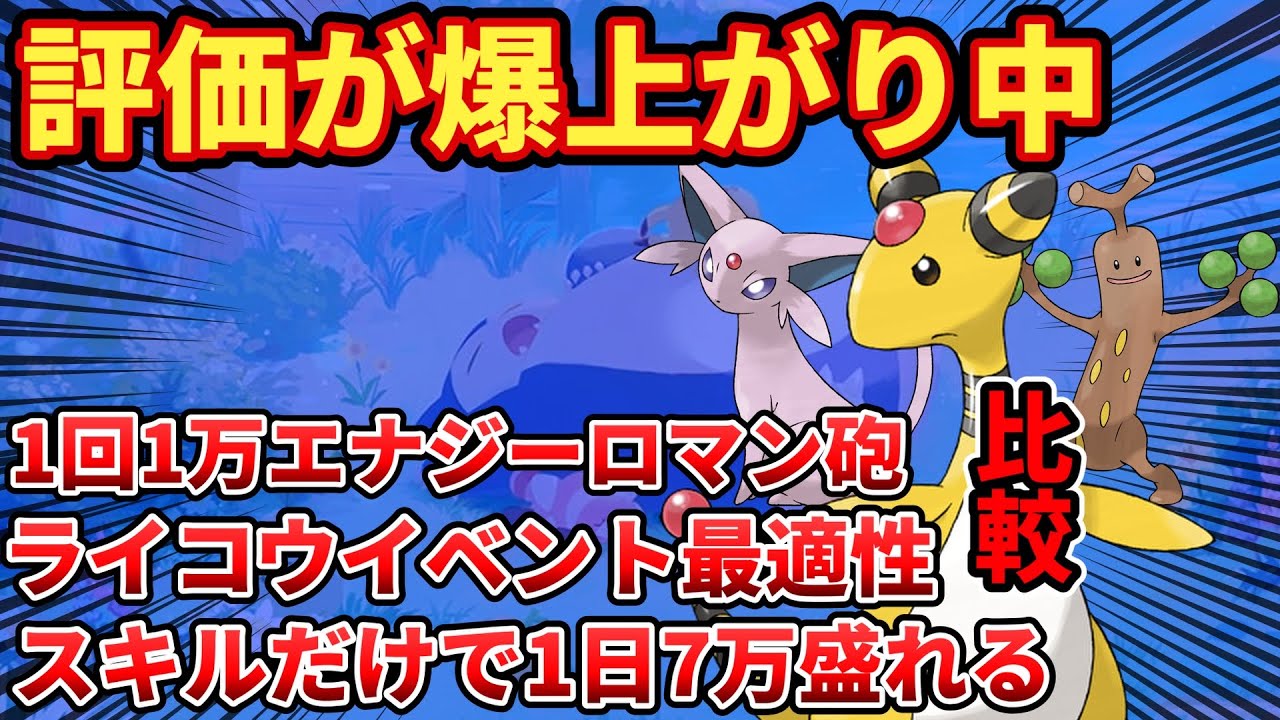 【評価爆上がり】今一番熱いデンリュウを比較解説！エナチャＭが強すぎる【ポケモンスリープ】