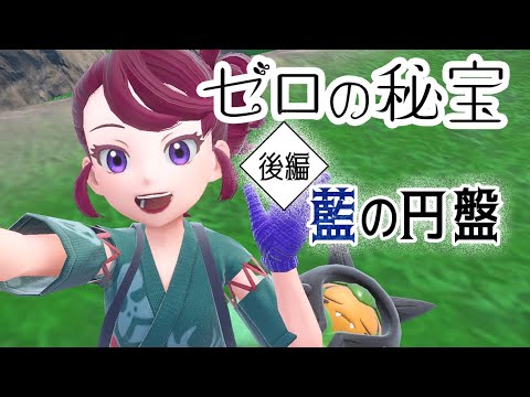 【ポケモン SV ゼロの秘宝  藍の円盤 #1】ネモさん連れていけないんですか？【Vtuber 初見配信】