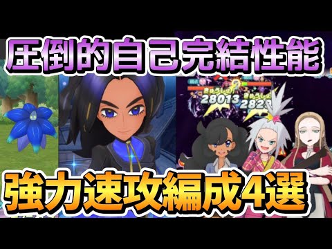 【ポケマス】オモダカ&キラフロルの最強編成4選！完全自己完結+爆盛りブーストがエグい！【チャンピオンバトルエリートモード】