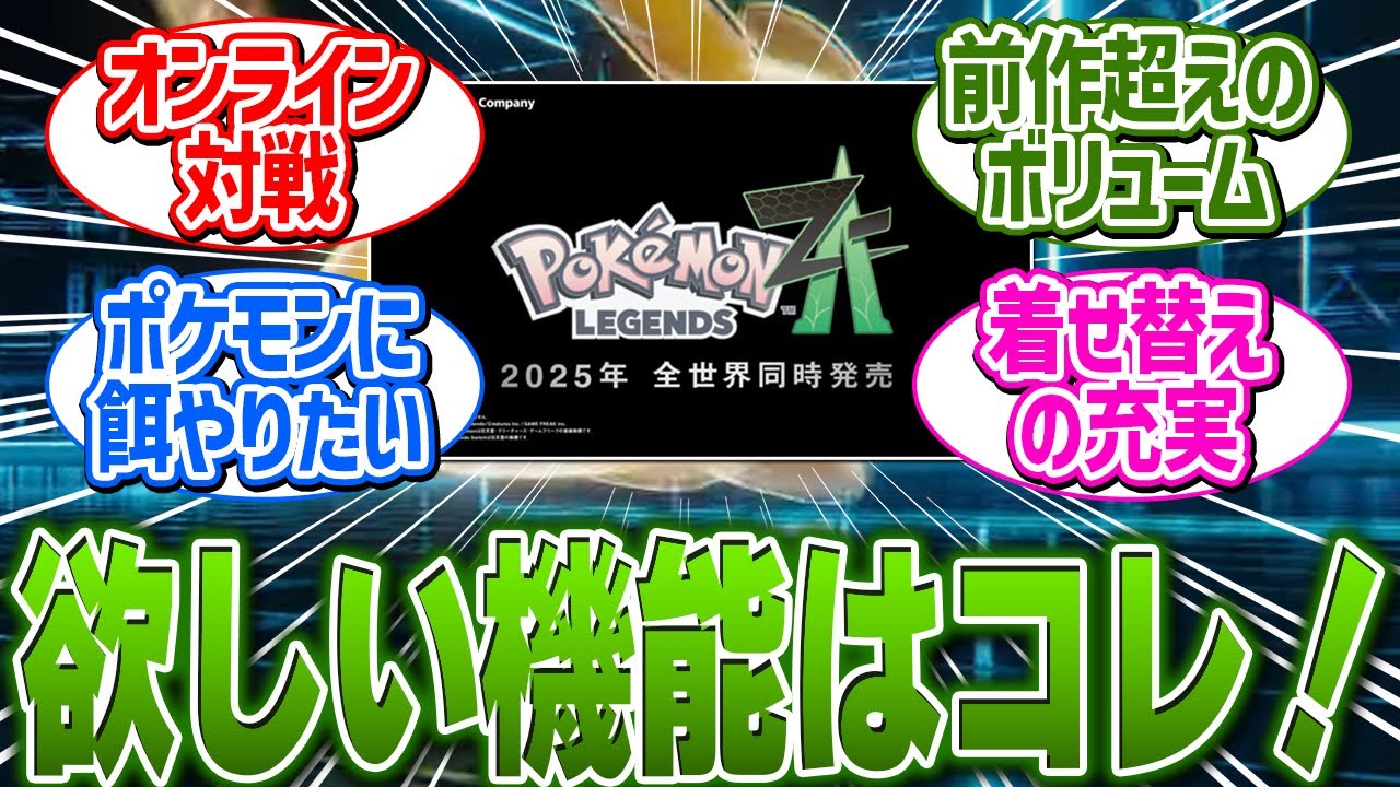 ポケモン新作Z-Aで期待している事や欲しい機能！に関する反応集【ポケモンレジェンズ/反応集】