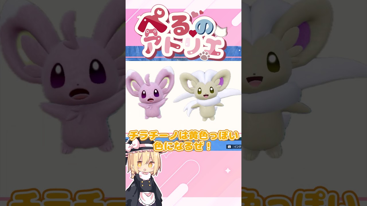 色違いチラーミィの厳選方法！【ポケモンSV】【ゆっくり実況】#shorts