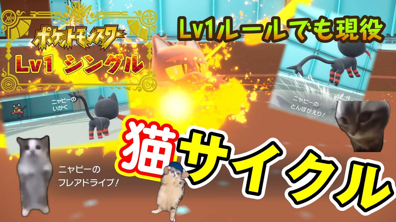 【Lv1ルール】猫ミーム……ではなくニャビー軸猫サイクルで翻弄するぜ！【ポケモンSV】