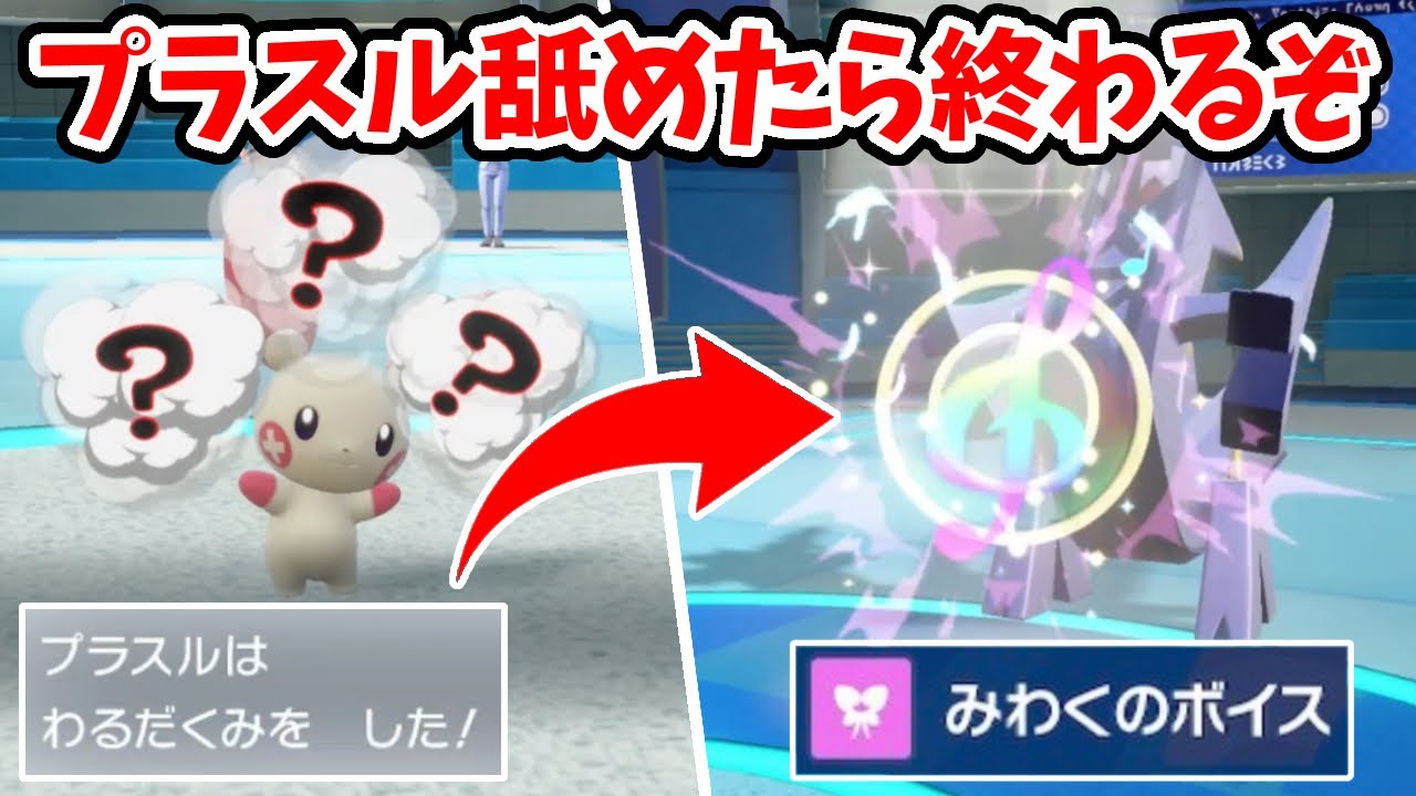 【ポケモンSV】お前ら､プラスル舐めてたら4ぬぞ。