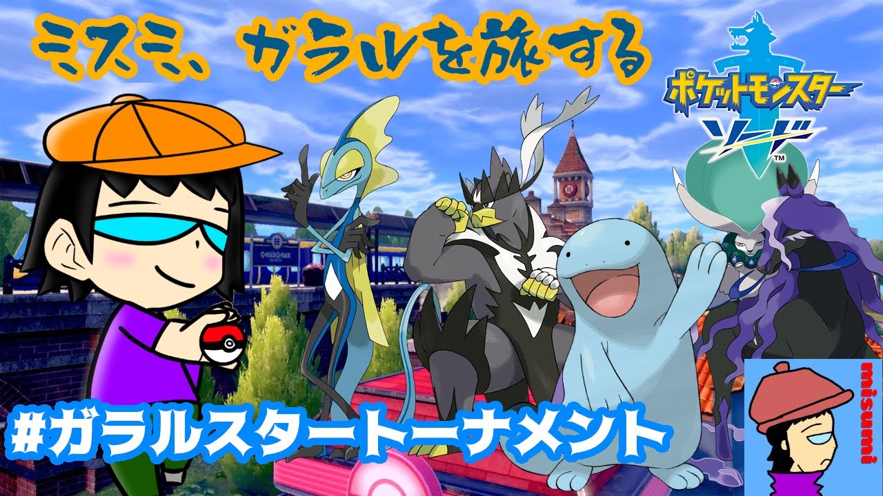 【 #ポケモン剣盾 】ダンデさんからの呼び出し！お前は迷子になるから俺が向かうよ！【 #ポケモンソード 】
