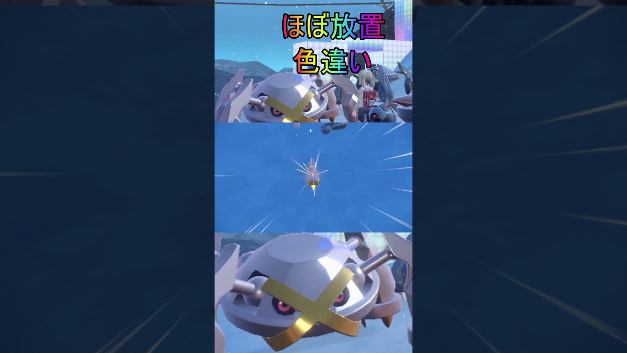 ほぼ放置色違いダンバル、メタング、メタグロス入手【ポケットモンスターバイオレットスカーレットSV／ゼロの秘宝／碧の仮面／藍の円盤】#shorts #色違い#ポケモン#メタグロス#藍の円盤
