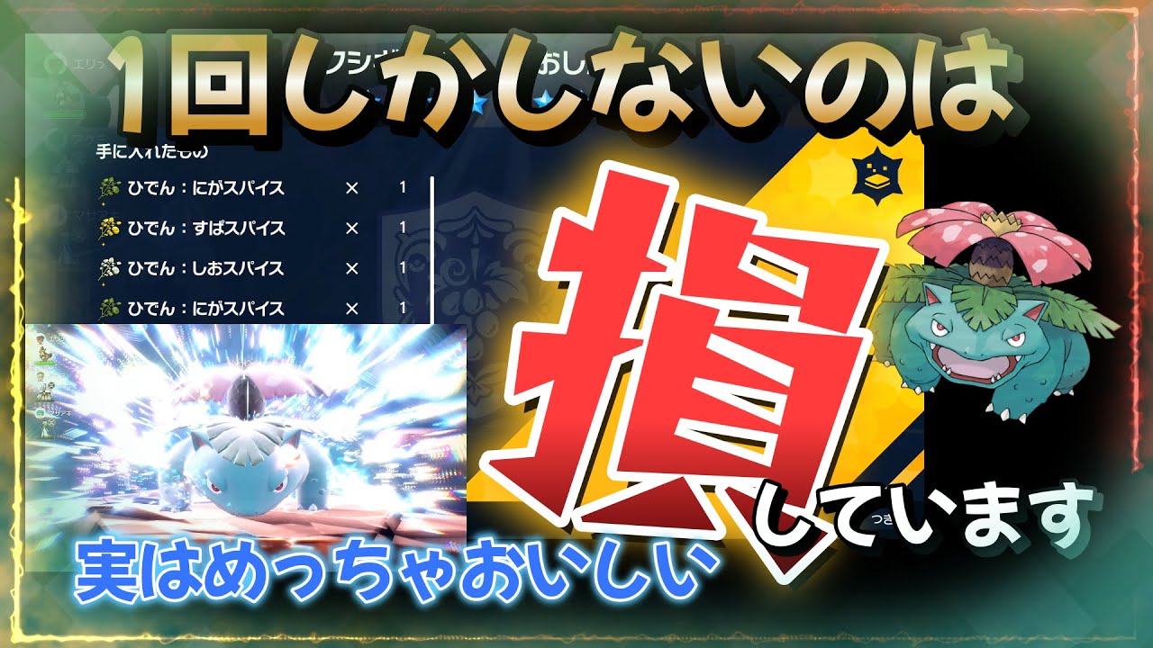 【ポケモンSV】秘伝スパイス大量ゲット！？最強フシギバナを周回する前にこのレシピを使うと！？便利な裏技！ポケモンスカーレットバイオレット