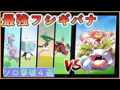 【ポケモンSV】 ソロ攻略４匹まとめ 【最強フシギバナ】