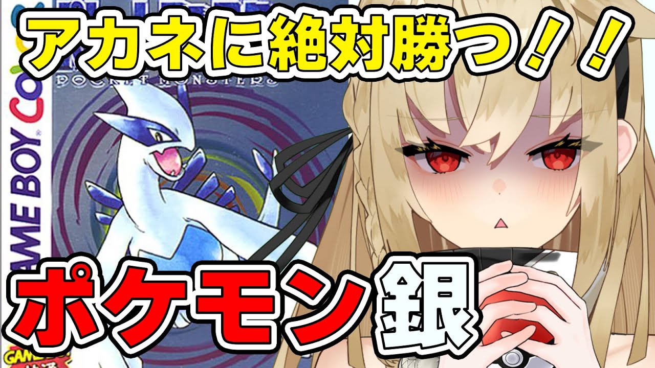 #３【ポケットモンスター 金銀/完全初見】今度こそアカネとミルタンクに勝つ！！【水上クオン/新人Vtuber】