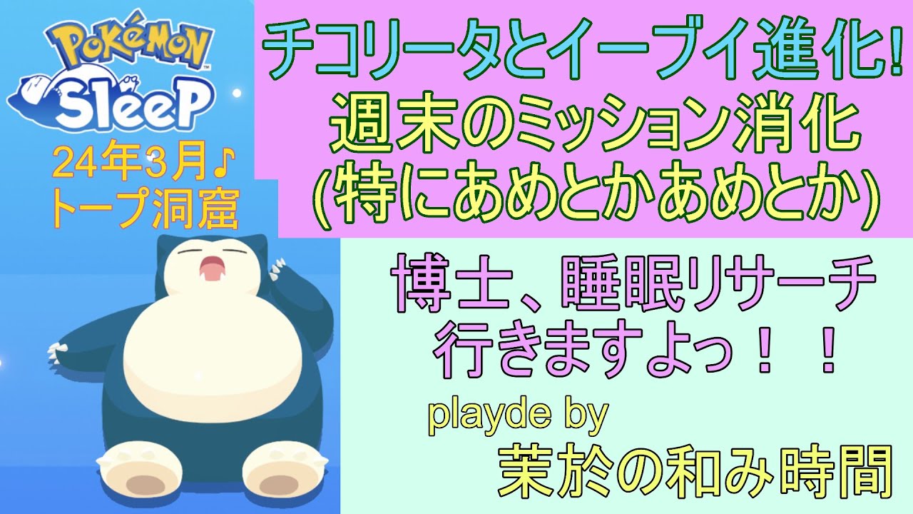 チコリータとイーブイ進化！頑張ってミッション消化(特に飴とか飴)【#ポケモンスリープ】トープ洞窟＋45％Plus+所持。無課金のんびりプレイで攻略していくポケスリPokémon Sleep実況プレイ♪