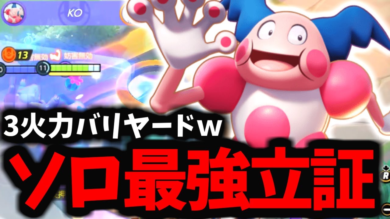 【3火力】ソロドラフトでバリヤードが最強ってことを「完全証明」してしまったwww【ポケモンユナイト】