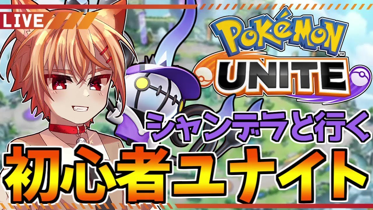 【ポケモンユナイト】ガチ初心者がいくシャンデラOTP【参加型】