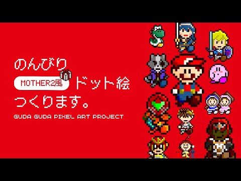 【リトル・マック、ゲッコウガ編】ぐだぐだドット絵作成配信します