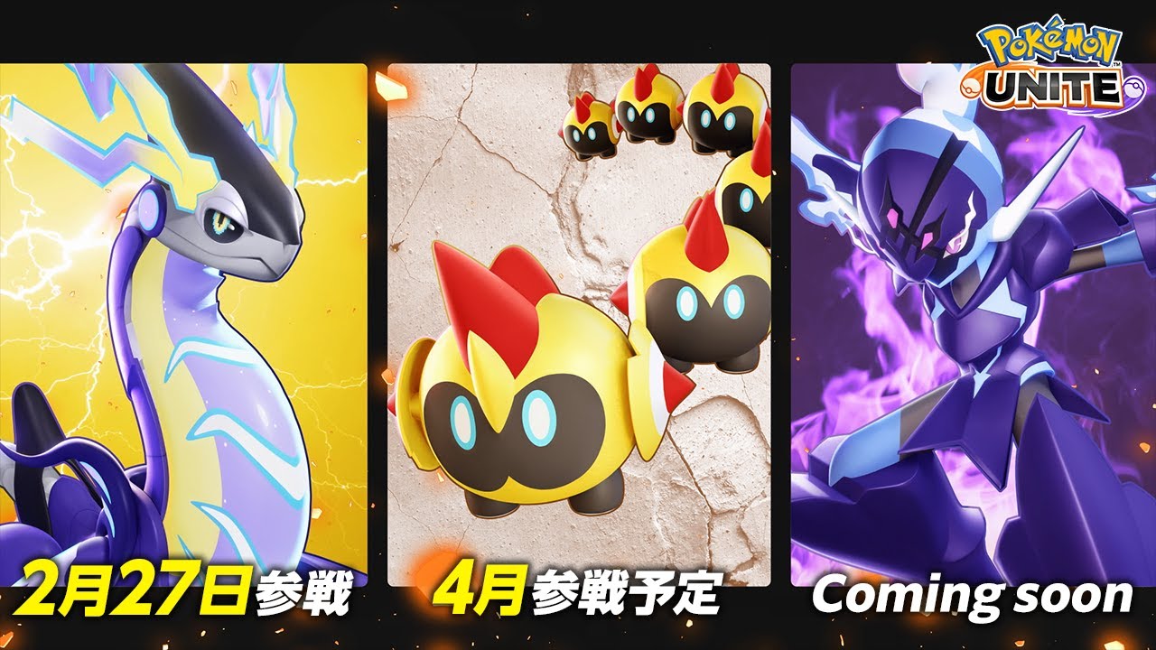 【公式】『Pokémon UNITE（ポケモンユナイト）』にミライドン、タイレーツ、ソウブレイズが続々参戦！