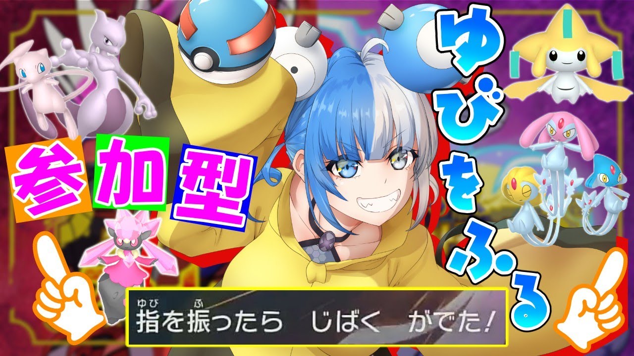 【ゆびをふる】伝説・幻限定でゆびふりバトル！ステータス高くても結局運が勝つ！！！