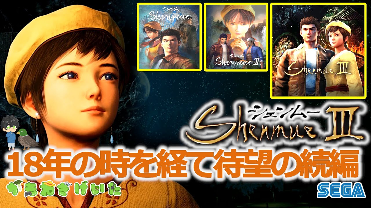 【Shenmue 3】 No.16 シェンムーシリーズ ゲーム配信！ 龍が如くのようなゲーム