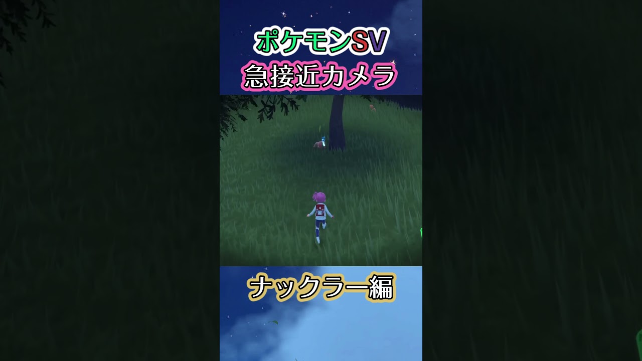【ポケモンSV】寝ているナックラーにｿｰｰｯと近づくだけの動画 #ポケモン #ポケモンsv #ナックラー #shorts