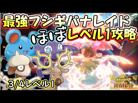 【ほぼレベル1攻略】【最強】地テラスタルフシギバナレイド【ポケットモンスター　バイオレット】